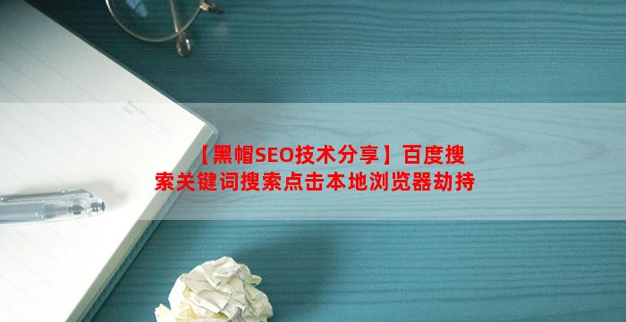 【黑帽SEO技术分享】百度搜索关键词搜索点击本地浏览器劫持