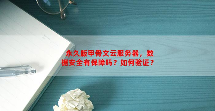 永久版甲骨文云服务器，数据安全有保障吗？如何验证？