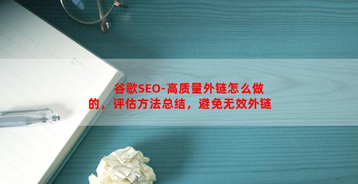 谷歌SEO-高质量外链怎么做的，评估方法总结，避免无效外链