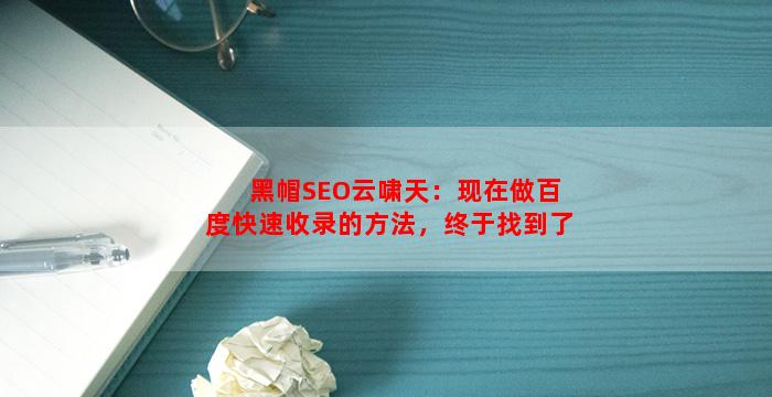 黑帽SEO云啸天：现在做百度快速收录的方法，终于找到了